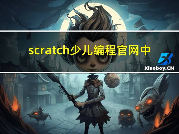 scratch少儿编程官网中文的相关图片