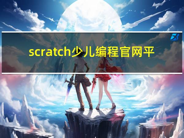 scratch少儿编程官网平板版的相关图片