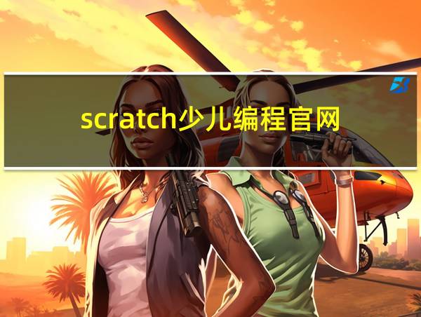 scratch少儿编程官网的相关图片