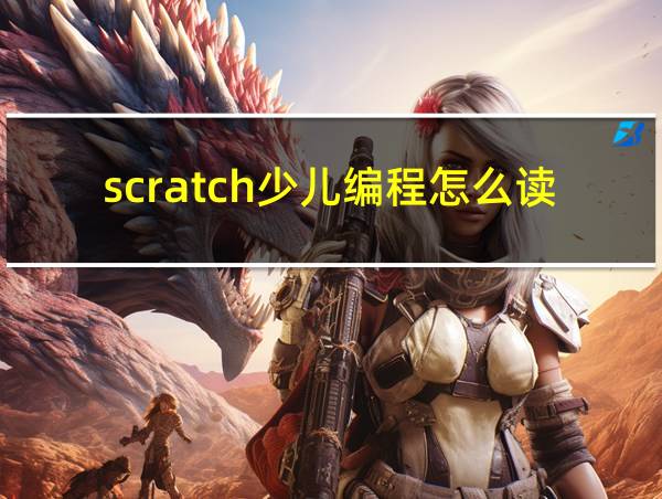 scratch少儿编程怎么读的相关图片