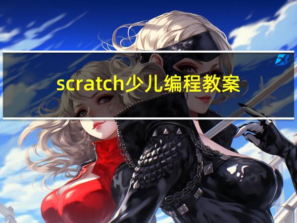 scratch少儿编程教案的相关图片