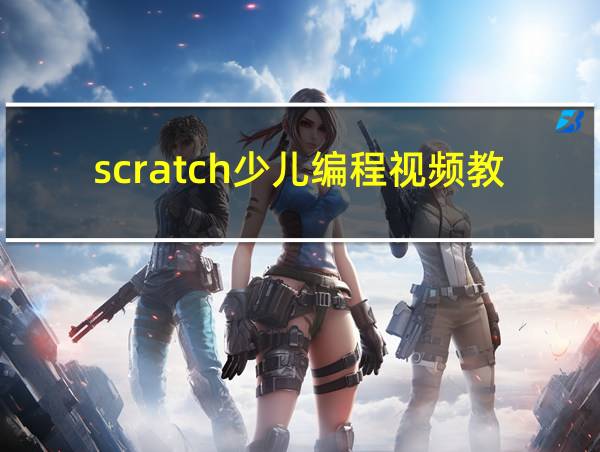 scratch少儿编程视频教程的相关图片