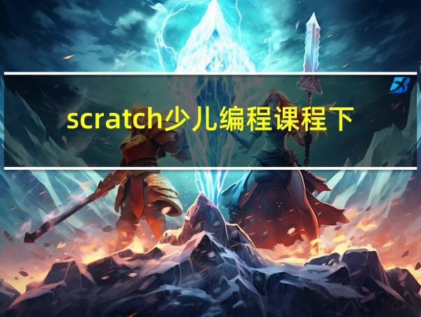 scratch少儿编程课程下载的相关图片