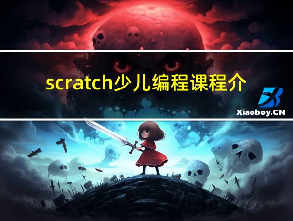 scratch少儿编程课程介绍的相关图片