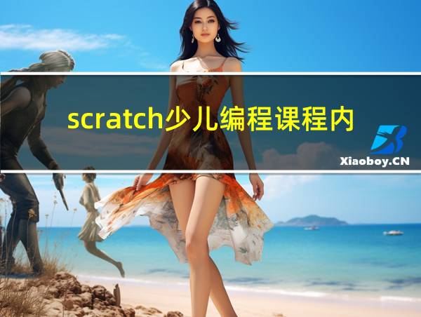 scratch少儿编程课程内容的相关图片