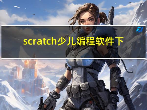 scratch少儿编程软件下载教程的相关图片