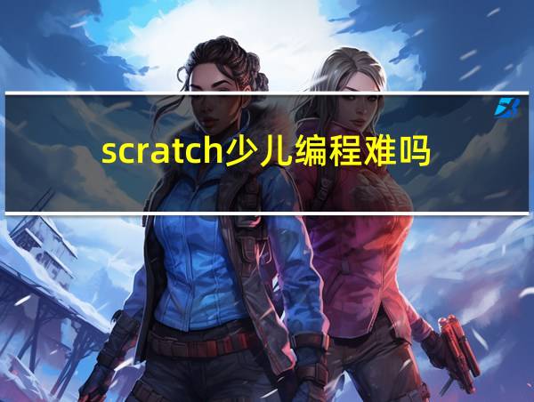 scratch少儿编程难吗的相关图片