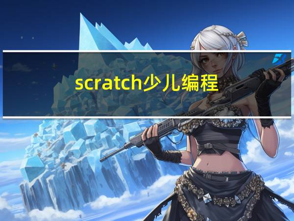 scratch少儿编程的相关图片