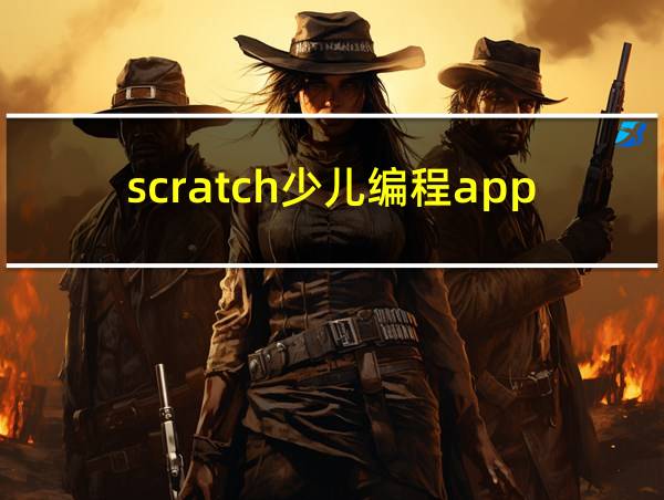 scratch少儿编程app下载的相关图片