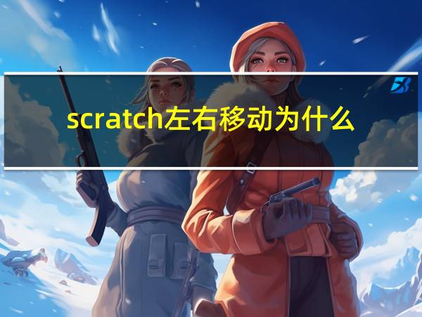 scratch左右移动为什么往上跑的相关图片