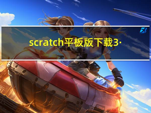 scratch平板版下载3·0的相关图片