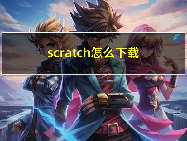 scratch怎么下载的相关图片