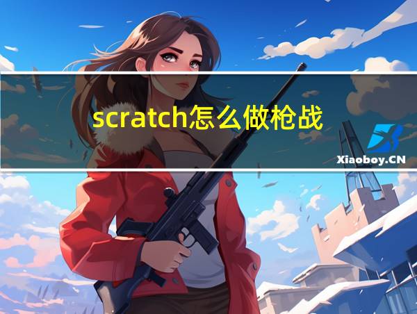 scratch怎么做枪战的相关图片