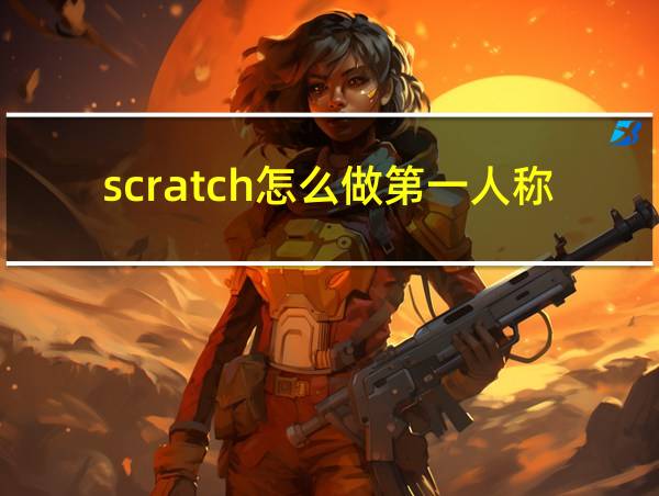 scratch怎么做第一人称视角的相关图片