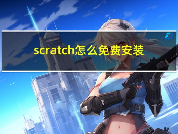 scratch怎么免费安装的相关图片