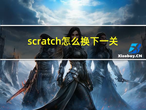 scratch怎么换下一关的相关图片