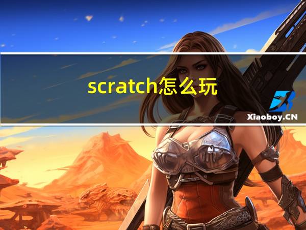 scratch怎么玩的相关图片