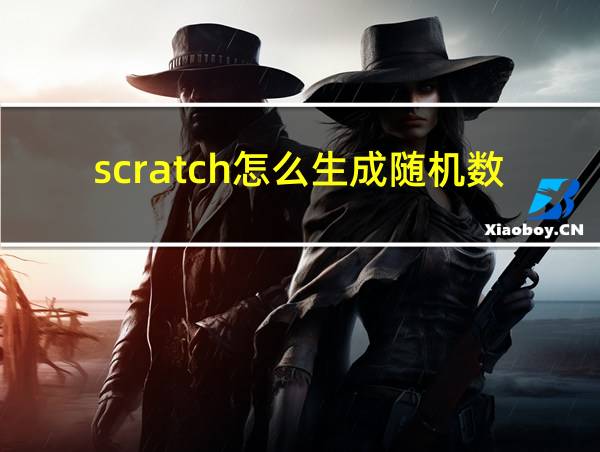 scratch怎么生成随机数的相关图片