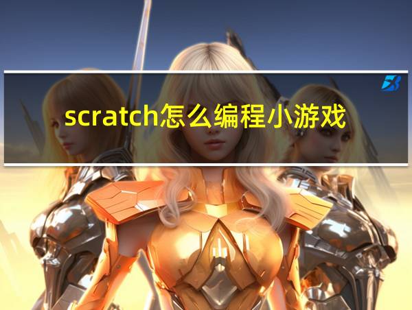 scratch怎么编程小游戏的相关图片