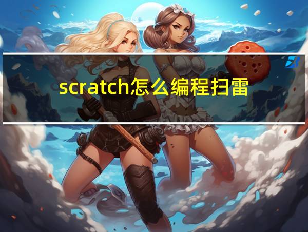 scratch怎么编程扫雷的相关图片