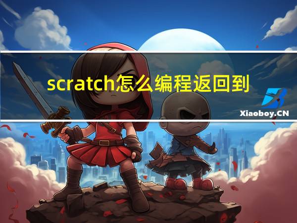 scratch怎么编程返回到上一步的相关图片