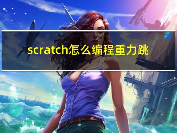 scratch怎么编程重力跳跃的相关图片