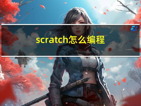 scratch怎么编程的相关图片