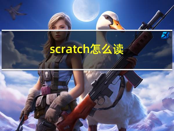 scratch怎么读的相关图片