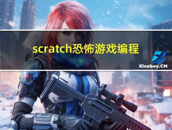 scratch恐怖游戏编程的相关图片