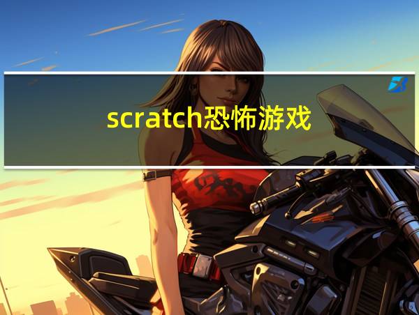 scratch恐怖游戏的相关图片