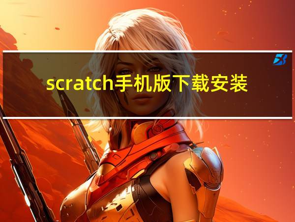 scratch手机版下载安装的相关图片