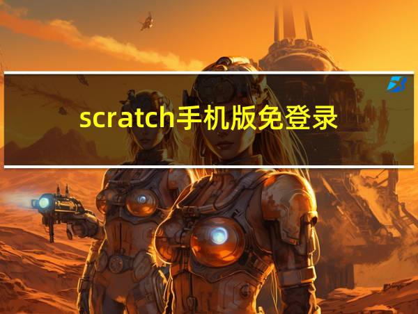 scratch手机版免登录的相关图片