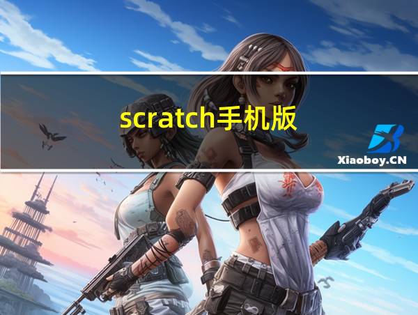 scratch手机版的相关图片