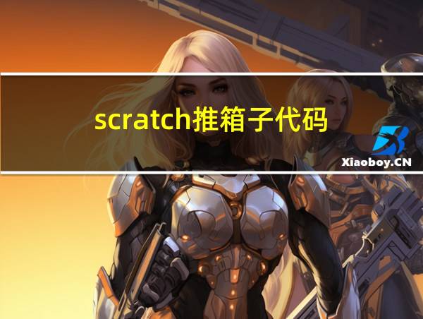 scratch推箱子代码的相关图片