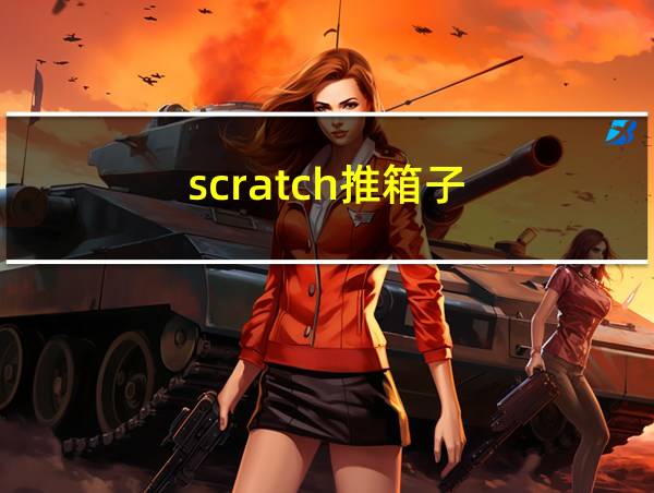 scratch推箱子的相关图片