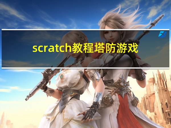 scratch教程塔防游戏的相关图片