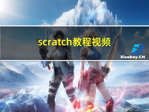 scratch教程视频的相关图片