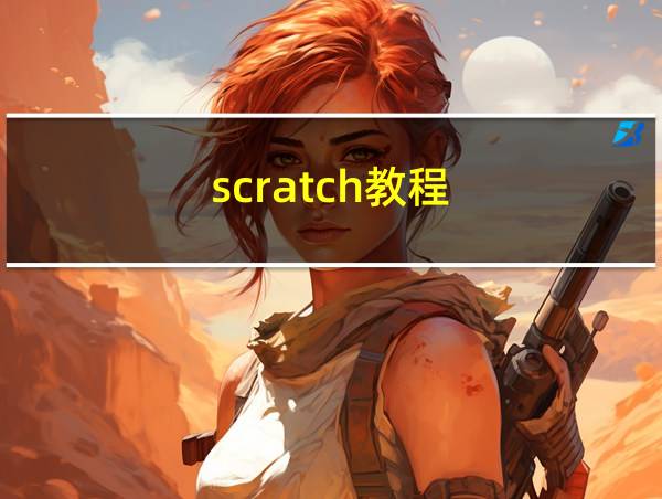 scratch教程的相关图片