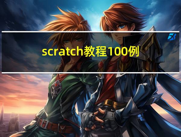 scratch教程100例的相关图片