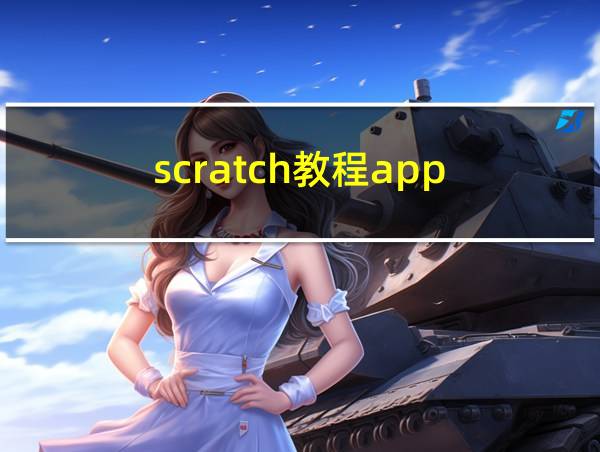 scratch教程app的相关图片