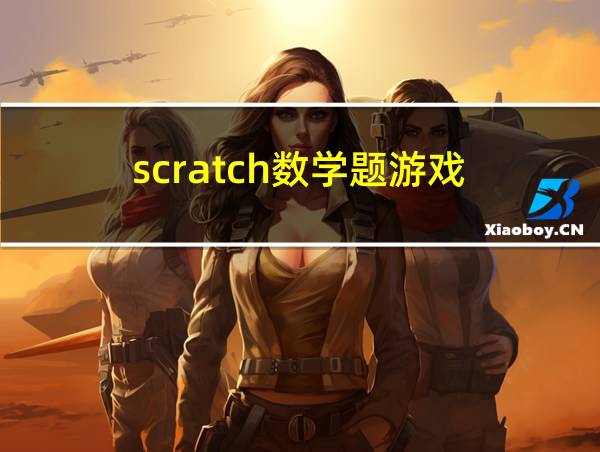 scratch数学题游戏的相关图片