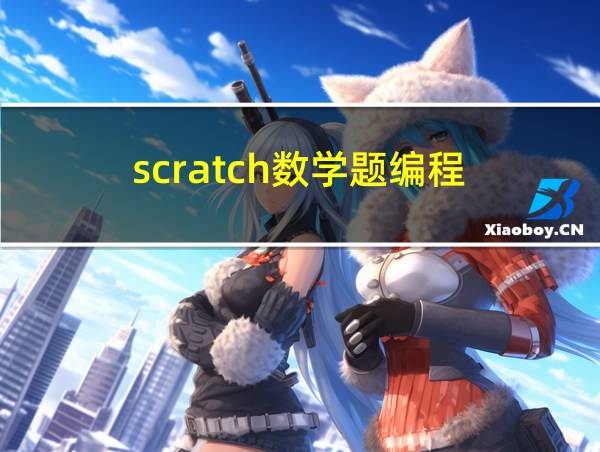 scratch数学题编程的相关图片