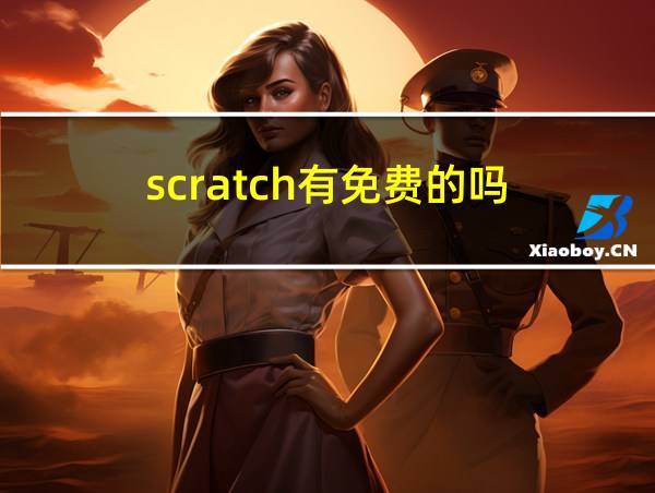 scratch有免费的吗的相关图片