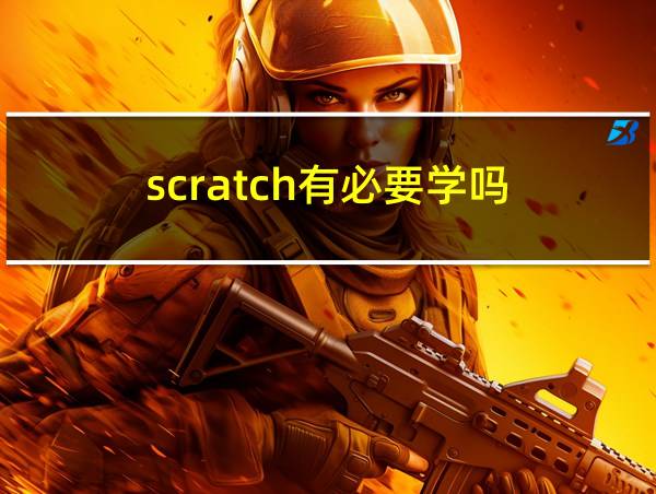 scratch有必要学吗的相关图片