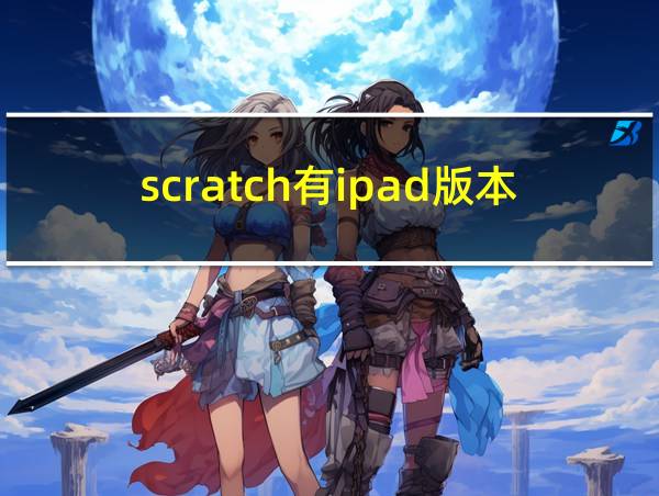 scratch有ipad版本吗的相关图片