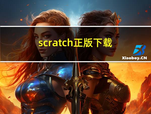 scratch正版下载的相关图片