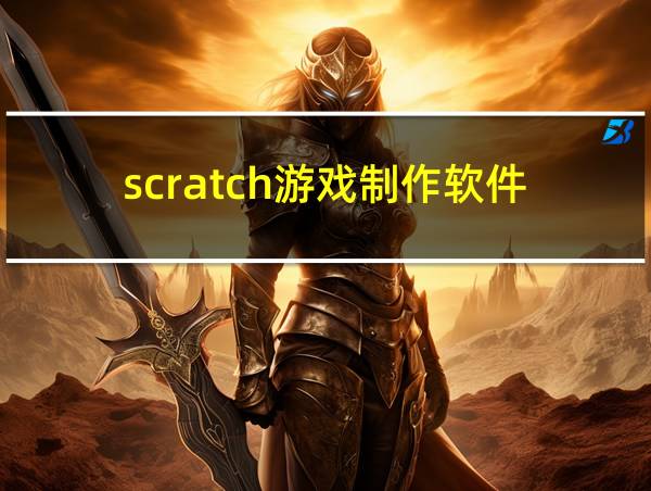 scratch游戏制作软件的相关图片