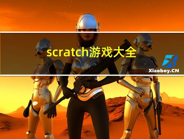 scratch游戏大全的相关图片