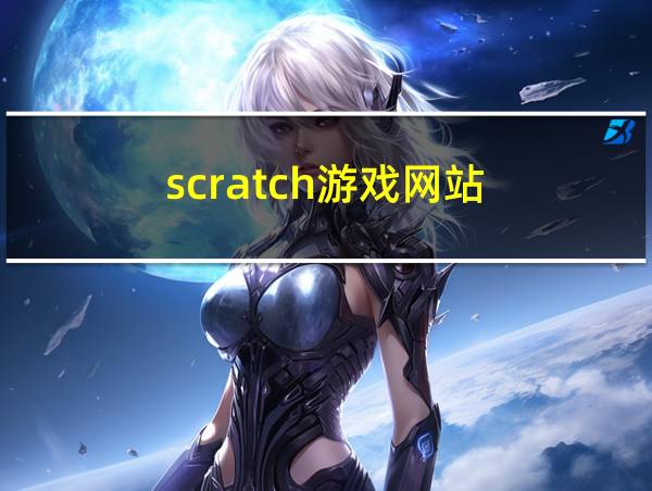 scratch游戏网站的相关图片