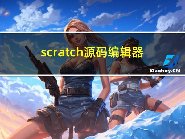 scratch源码编辑器的相关图片